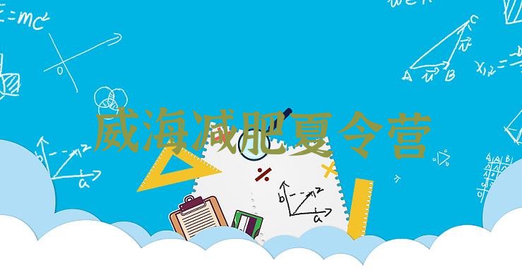 十大威海减肥健身训练营十大排名排行榜