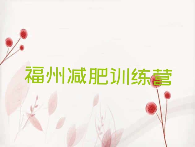 十大2024年福州减肥达人训练营排名排行榜