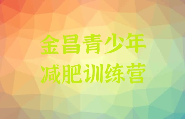 十大2024年金昌减肥训练营全封闭名单更新汇总排行榜