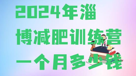十大2024年淄博减肥训练营一个月多少钱排行榜