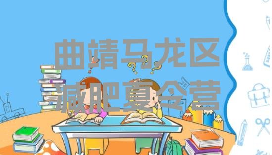 十大曲靖马龙区减肥瘦身集训营排行榜
