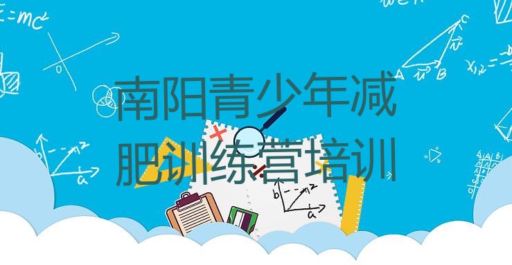 十大南阳一月减肥训练营排行榜