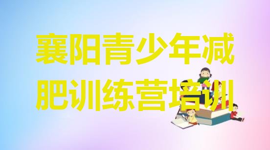 十大7月襄阳减肥训练营大概多少钱排行榜