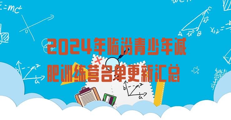 十大2024年临汾青少年减肥训练营名单更新汇总排行榜