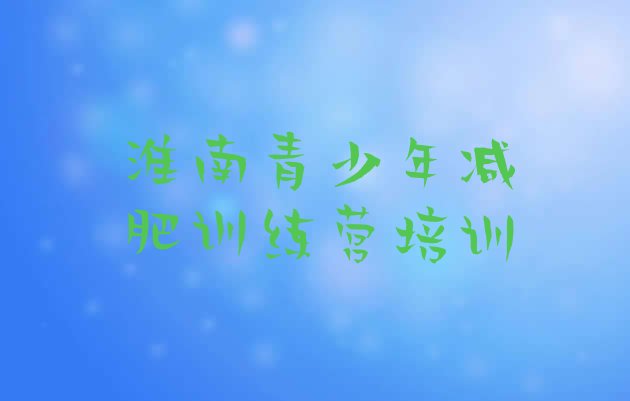 十大淮南减肥训练营多少钱名单一览排行榜