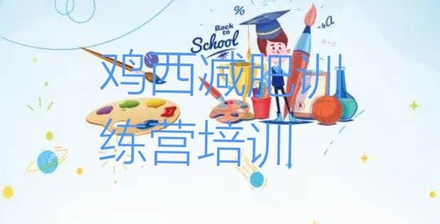 十大鸡西减肥训练营哪里便宜排名前十排行榜