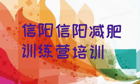 十大信阳减肥班训练营多少钱排行榜