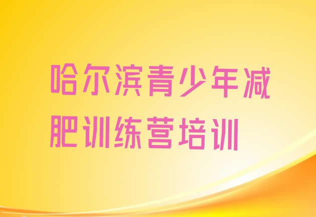 十大哈尔滨双城区减肥瘦身集训营名单更新汇总排行榜