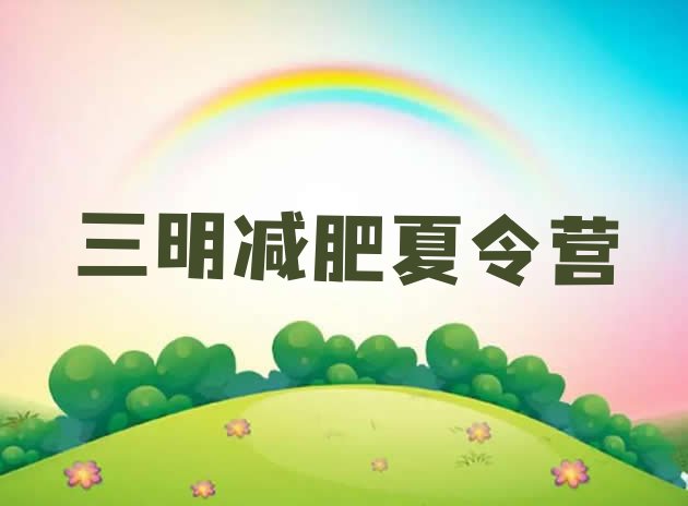 十大2024年三明28天减肥训练营排名前十排行榜