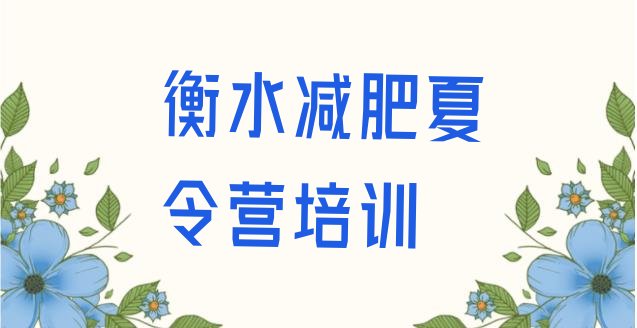 十大2024年衡水减肥班训练营推荐一览排行榜