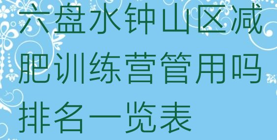 十大六盘水钟山区减肥训练营管用吗排名一览表排行榜