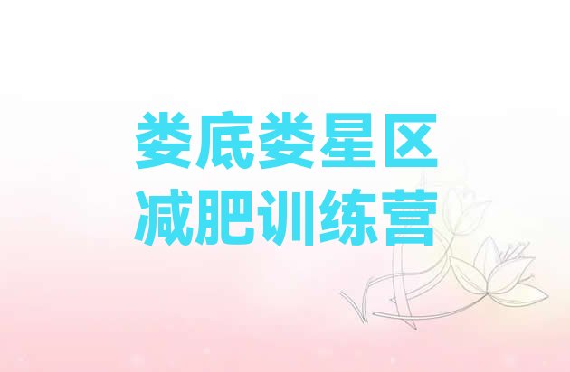 十大娄底娄星区减肥训练营收费排名top10排行榜