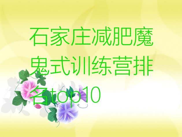 十大石家庄减肥魔鬼式训练营排名top10排行榜