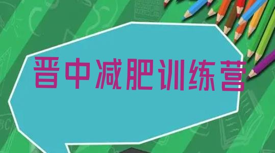 十大2024年晋中21天减肥训练营排名top10排行榜