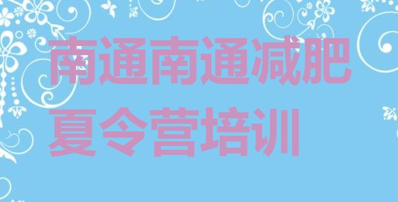 十大2024年南通减肥瘦身营排行榜