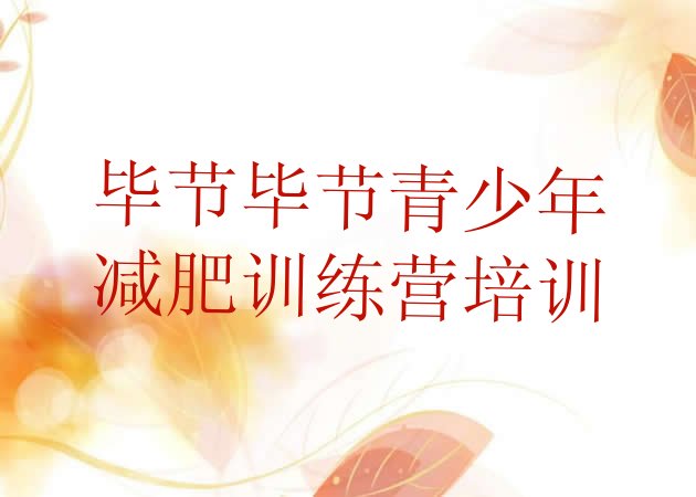 十大毕节减肥达人训练营收费排名前十排行榜