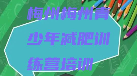 十大梅州减肥班训练营多少钱推荐一览排行榜