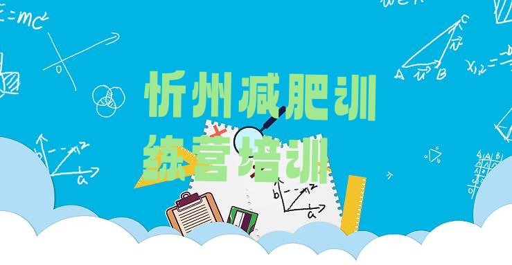 十大2024年忻州忻府区附近有减肥训练营吗排名top10排行榜