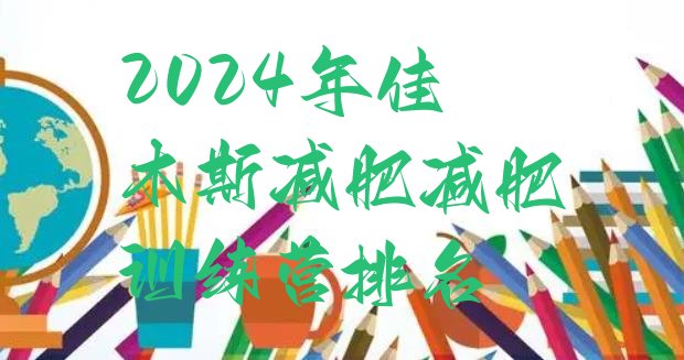 十大2024年佳木斯减肥减肥训练营排名排行榜