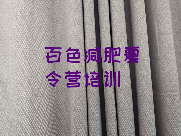 十大2024年百色减肥达人训练营价格排名前五排行榜