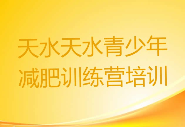 十大天水哪的封闭减肥训练营好排行榜