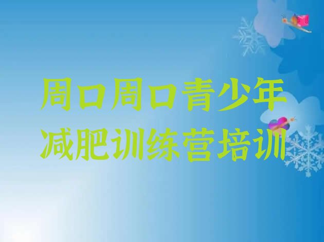 十大7月周口专门减肥训练营名单更新汇总排行榜