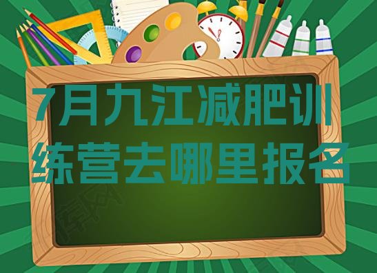 十大7月九江减肥训练营去哪里报名排行榜