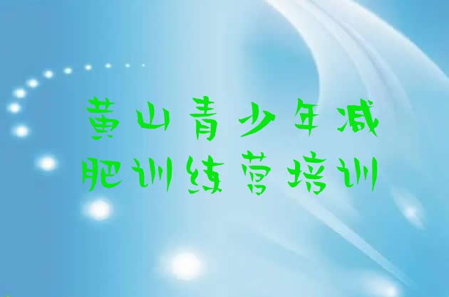 十大7月黄山减肥训练营有哪些排行榜