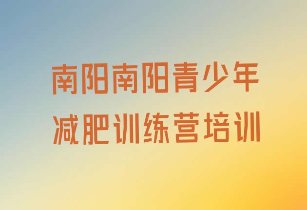 十大7月南阳减肥训练营一个月多少钱实力排名名单排行榜