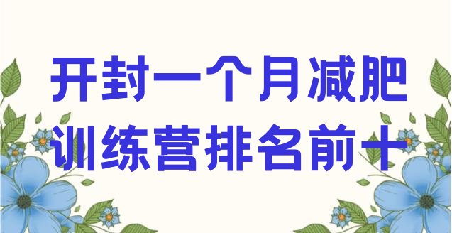 十大开封一个月减肥训练营排名前十排行榜
