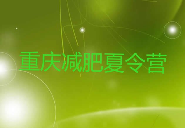 十大重庆减肥训练营一周排名前五排行榜