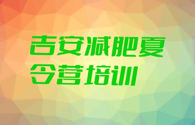十大7月吉安减肥训练营价格表排名一览表排行榜