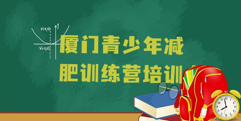 十大厦门减肥达人减肥训练营排行榜