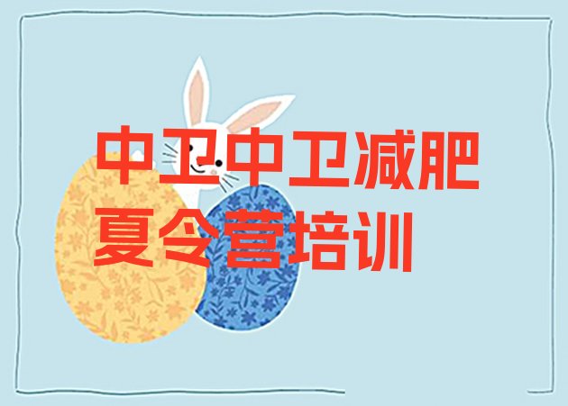 十大7月中卫沙坡头区42天减肥训练营排行榜