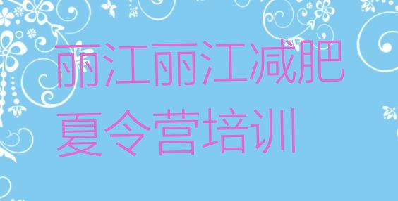 十大7月丽江古城区便宜的减肥训练营排行榜