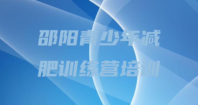 十大7月邵阳减肥训练营排名排行榜