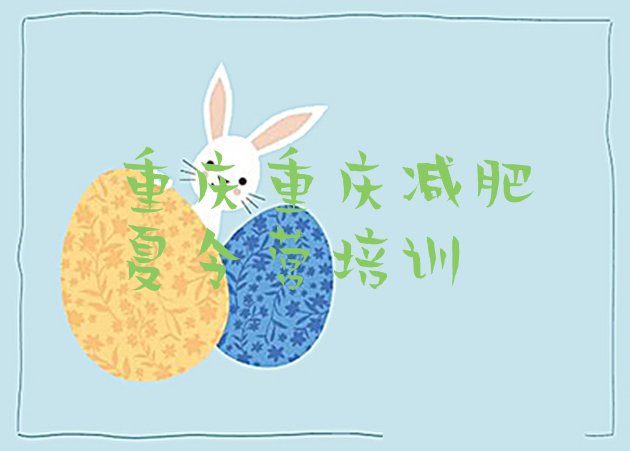 十大2024年重庆减肥训练营要多少钱排名排行榜