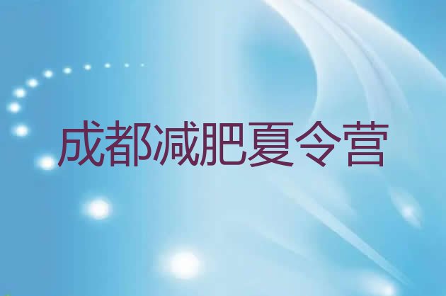 十大7月成都减肥训练营要多少钱排行榜