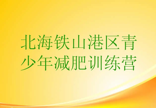 十大7月北海铁山港区减肥营费用十大排名排行榜