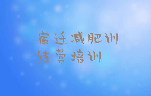 十大2024年宿迁减肥瘦身营排行榜
