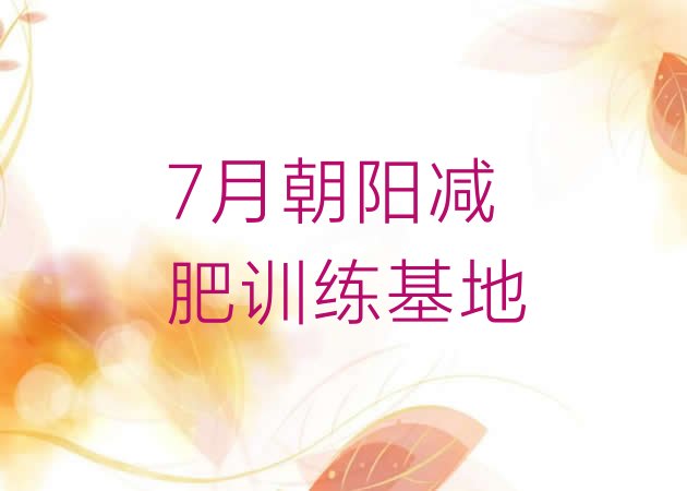 十大7月朝阳减肥训练基地排行榜