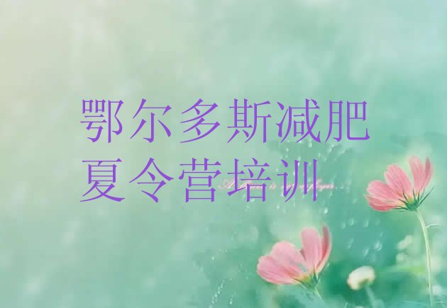 十大2024年鄂尔多斯东胜区暑假减肥训练营排行榜