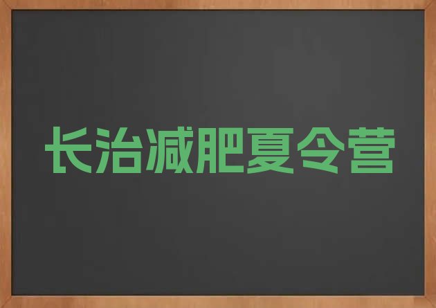 十大7月长治训练营减肥多少钱排行榜