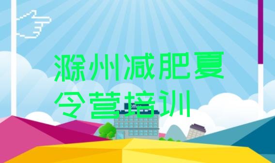 十大滁州封闭减肥训练营便宜排行榜