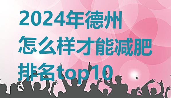 十大2024年德州怎么样才能减肥排名top10排行榜