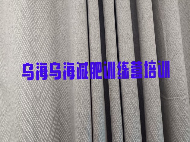 十大7月乌海乌达区减肥训练营的价格多少排行榜