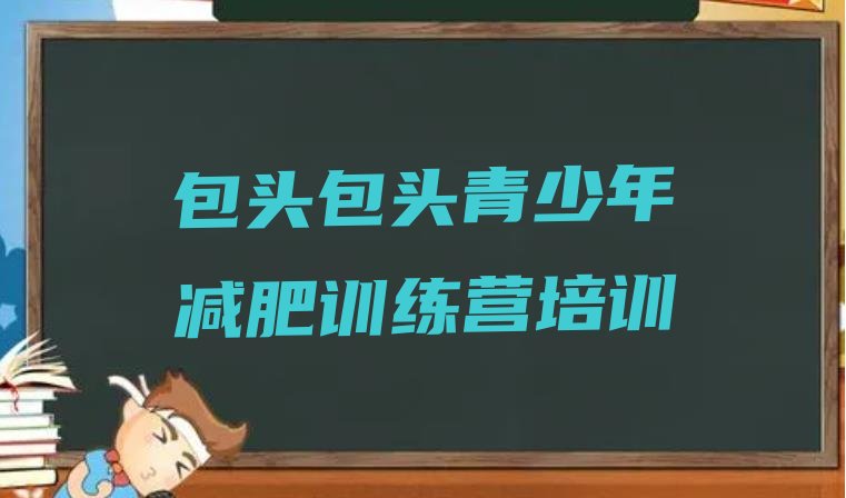 十大2024年包头减肥训练基地排行榜