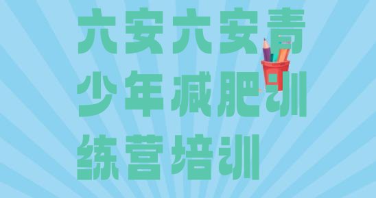 十大2024年六安减肥训练营有用吗排行榜