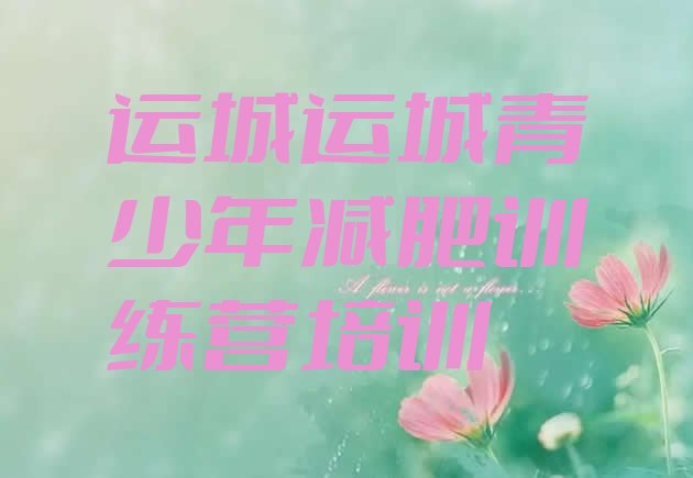 十大2024年运城减肥魔鬼训练营排行榜