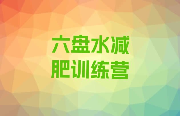 十大2024年六盘水减肥训练营要多少钱排行榜